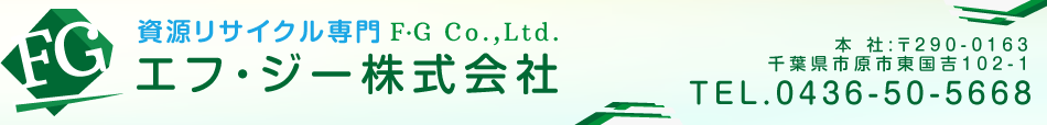 エフ・ジー株式会社は、プラスチックのリサイクル、家電スクラップ、パソコン、ゲーム機、農機具、除雪機等を高価買取・リサイクルしています。